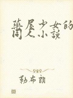 药屋少女的呢喃同人小说封面