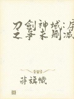 刀剑神域:序列之争未删减