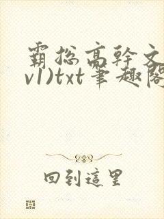 霸总高干文(1v1)txt笔趣阁