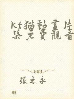 kt猫动画片全集免费观看