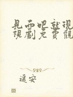 见面吧就现在电视剧免费观看全集