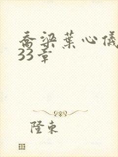 乔梁叶心仪3233章