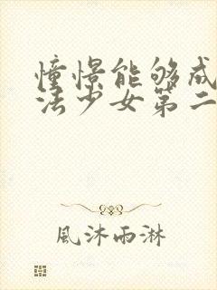 憧憬能够成为魔法少女第二季完整版在线观看封面