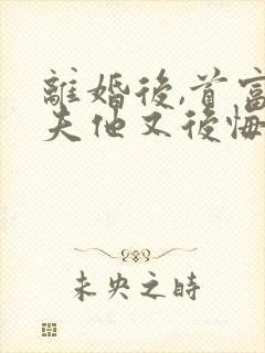 离婚后,首富前夫他又后悔了在线阅读全文封面