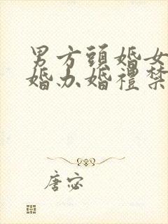 男方头婚女方二婚办婚礼禁忌