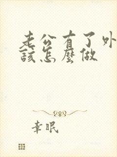 老公有了外遇我该怎么做