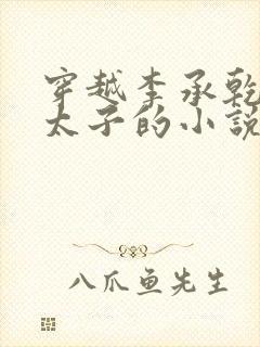 穿越李承乾自废太子的小说