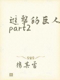 进击的巨人3季part2封面