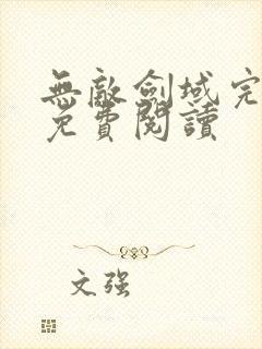 无敌剑域完整版免费阅读