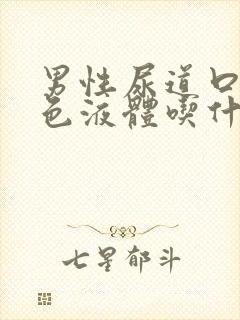 男性尿道口流白色液体吃什么药