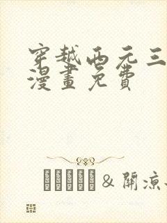 穿越西元三千后漫画免费封面