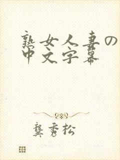 熟女人妻のav中文字幕