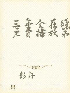 三年全在线观看免费播放第5集