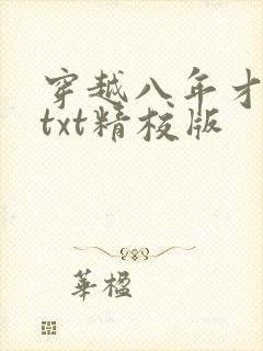 穿越八年才出道txt精校版