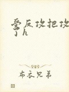 受反攻把攻上哭了h