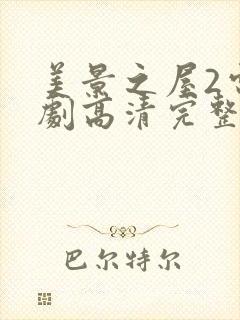 美景之屋2电视剧高清完整版在线播放