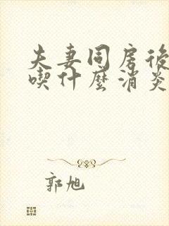 夫妻同房后出血吃什么消炎药