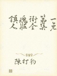 镇魂街第一季真人版全集免费观看封面