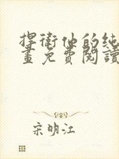 捍卫他的纯真漫画免费阅读