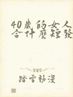 40岁的女人适合什么短发