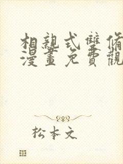 相亲式双修道侣漫画免费观看下拉式