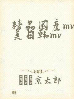 精品国产mv欧美日韩mv