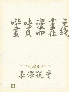 哔咔漫画免费漫画页面在线看漫画封面