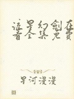 流星幻剑在线观看全集免费播放动漫