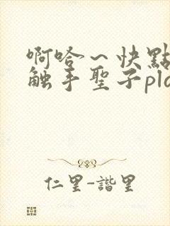 啊哈～快点呜嗯触手圣子play封面