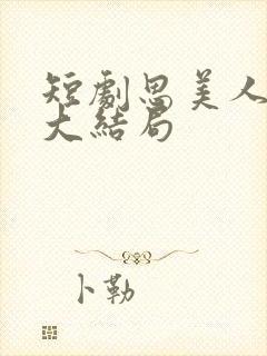 短剧思美人盛妩大结局