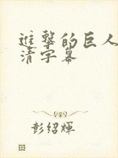 进击的巨人 高清字幕封面