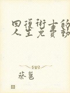 回复术士的重启人生免费动漫樱花