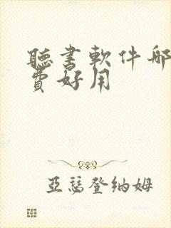 听书软件哪个免费好用