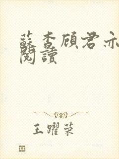 苏杳顾君亦在线阅读