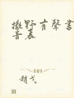 撒野有声书剧配音表