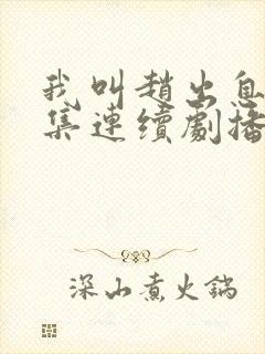 我叫赵出息30集连续剧播放