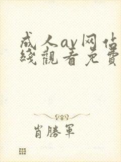 成人av网站在线观看免费