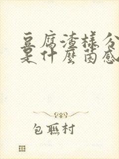 豆腐渣样分泌物是什么菌感染