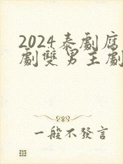 2024泰剧腐剧双男主剧