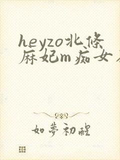 heyzo北条麻妃m痴女在线