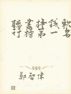 听书挣钱软件排行榜第一名封面