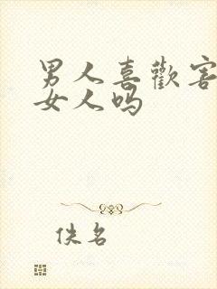 男人喜欢害羞的女人吗