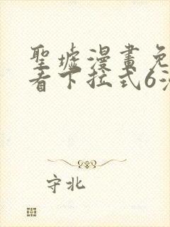 圣墟漫画免费观看下拉式6漫画封面