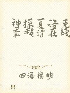 神探夏洛克第一季超清在线