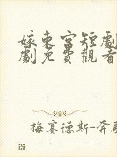 嫁东宫短剧电视剧免费观看高清