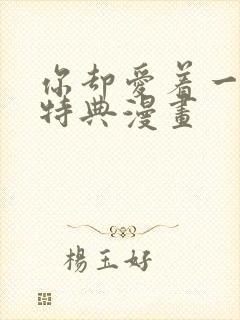 你却爱着一个他特典漫画