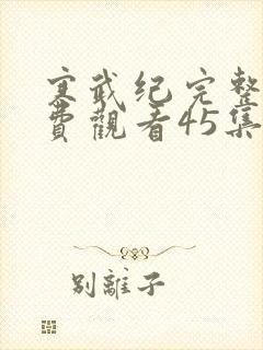 寒武纪完整版免费观看45集