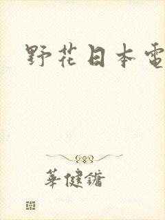 野花日本电视剧