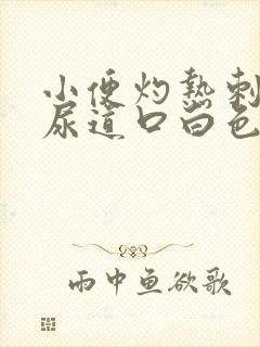 小便灼热刺痛 尿道口白色分泌物