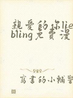 亲爱的你liebling免费漫画